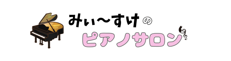 みぃ～すけのピアノサロン♪